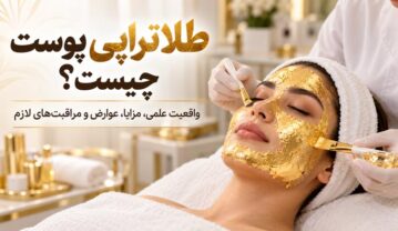 طلا تراپی پوست