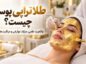 طلا تراپی پوست