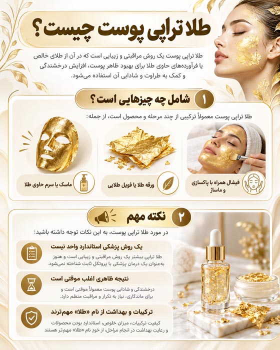طلا تراپی پوست چیست؟ واقعیت علمی، مزایا، عوارض و مراقبتهای لازم 3 طلا تراپی پوست چیست؟ واقعیت علمی، مزایا، عوارض و مراقبتهای لازم