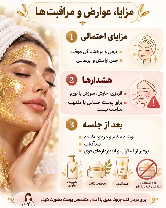 طلا تراپی پوست چیست؟ واقعیت علمی، مزایا، عوارض و مراقبتهای لازم 4 طلا تراپی پوست چیست؟ واقعیت علمی، مزایا، عوارض و مراقبتهای لازم