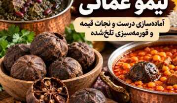 رفع تلخی لیمو عمانی؛ آمادهسازی درست و نجات قیمه و قورمهسبزی تلخشده رفع تلخی لیمو عمانی