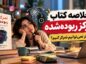 کتاب تمرکز ربوده‌شده
