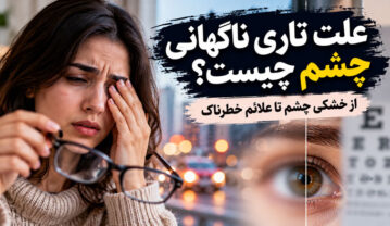 علت تاری ناگهانی چشم چیست؟ از خشکی چشم تا علائم خطرناک تاری ناگهانی چشم
