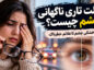 علت تاری ناگهانی چشم چیست؟ از خشکی چشم تا علائم خطرناک تاری ناگهانی چشم