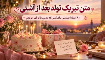 متن تبریک تولد بعد از آشتی؛ ۸۰ جمله احساسی برای کسی که مدتی با او قهر بودیم تبریک تولد بعد از آشتی
