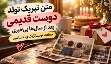 تبریک تولد دوست قدیمی بعد از سال‌ها بی‌خبری