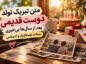 تبریک تولد دوست قدیمی بعد از سال‌ها بی‌خبری