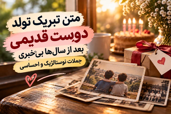 متن تبریک تولد دوست قدیمی بعد از سالها بیخبری؛ جملات نوستالژیک و احساسی 1 تبریک تولد دوست قدیمی بعد از سالها دوری و مرور خاطرات رفاقت