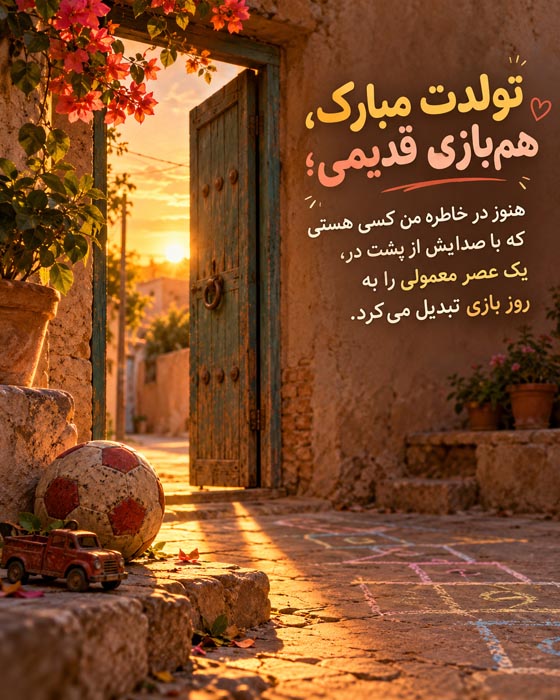 متن تبریک تولد دوست قدیمی بعد از سالها بیخبری؛ جملات نوستالژیک و احساسی 2 جملات کوتاه و صمیمانه تبریک تولد برای رفیقی که مدتها ندیدهایم