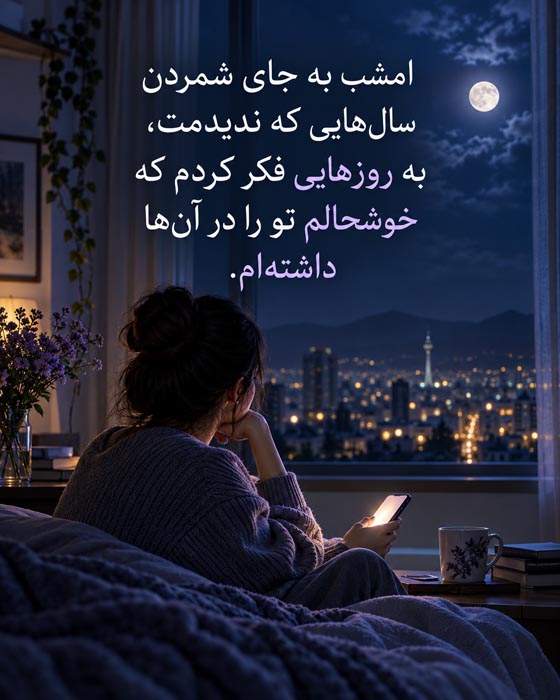 متن تبریک تولد دوست قدیمی بعد از سالها بیخبری؛ جملات نوستالژیک و احساسی 7 تبریک تولد برای دوست دورافتاده با امید به گفتوگو و دیدار دوباره