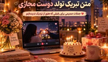 متن تبریک تولد دوست مجازی؛ جملات صمیمی برای رفیقی که هنوز از نزدیک ندیده‌ایم