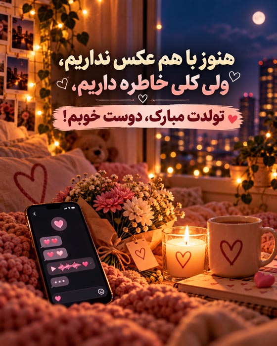 تبریک تولد و تشکر از محبت دوست مجازی