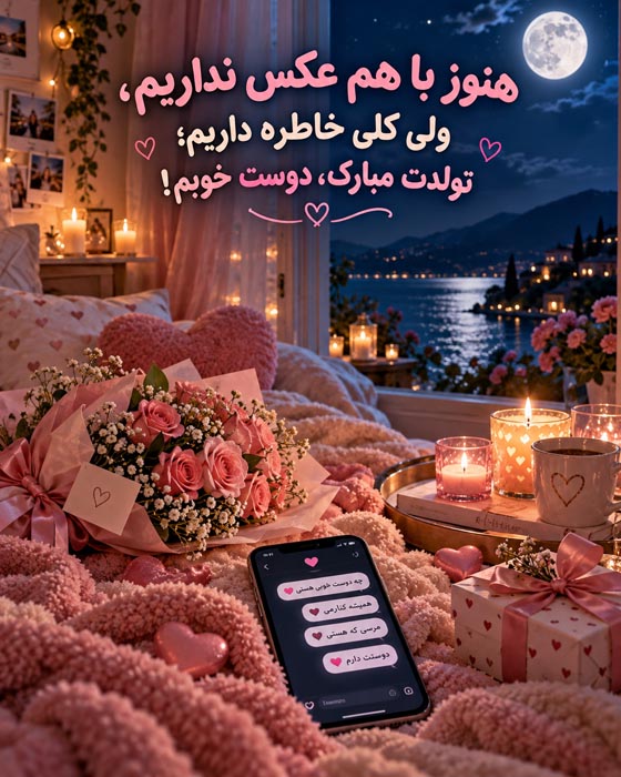عکس‌نوشته استوری و کپشن تولد رفیق اینترنتی