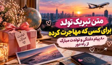متن تبریک تولد برای کسی که مهاجرت کرده؛ ۸۰ پیام دلتنگی و تولدت مبارک از راه دور تبریک تولد برای کسی که مهاجرت کرده