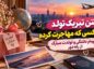 متن تبریک تولد برای کسی که مهاجرت کرده؛ ۸۰ پیام دلتنگی و تولدت مبارک از راه دور تبریک تولد برای کسی که مهاجرت کرده