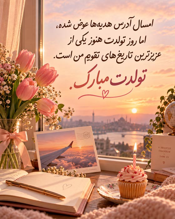 عکس‌نوشته تبریک تولد از راه دور با آرزوی سالی پر از شادی برای عزیز مهاجرت‌کرده