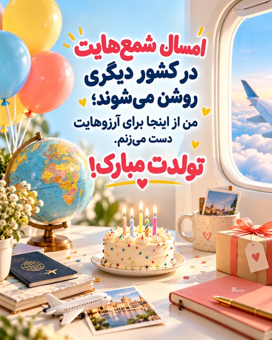 متن احساسی تولدت مبارک به خواهر مهاجرت‌کرده و دور از خانه