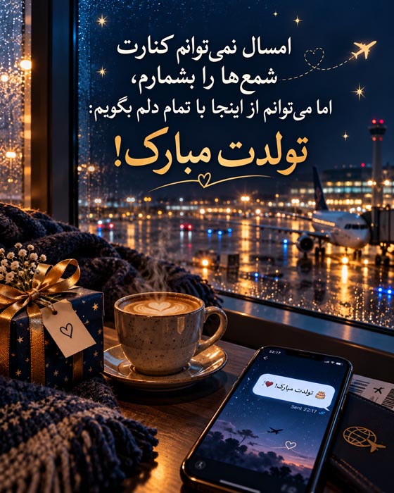 جمله دلتنگی و تبریک تولد برای عزیزی که در کشور دیگری زندگی می‌کند