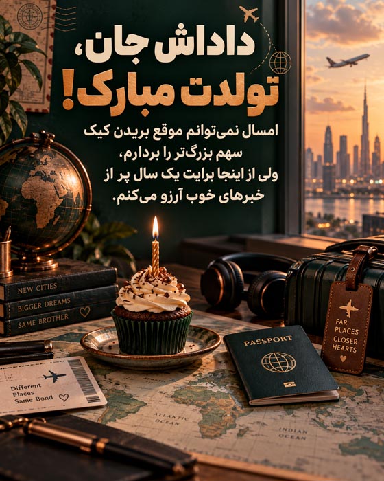 متن دلگرم‌کننده تولد برای عزیز مهاجرت‌کرده و شروع زندگی در کشور تازه