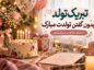 تبریک تولد بدون گفتن «تولدت مبارک»؛ ۶۰ جمله خلاقانه و غیرکلیشهای تبریک تولد بدون گفتن «تولدت مبارک»