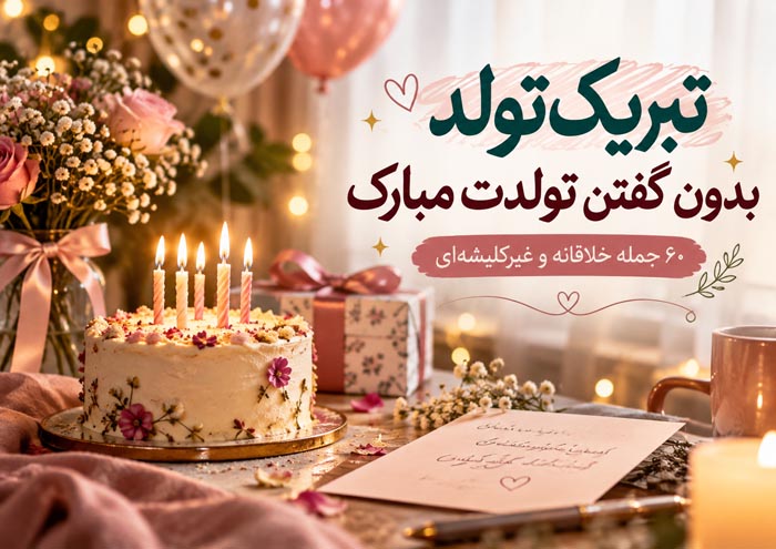 تبریک تولد بدون گفتن «تولدت مبارک»؛ ۶۰ جمله خلاقانه و غیرکلیشهای 1 تبریک تولد خلاقانه و غیرکلیشهای بدون گفتن تولدت مبارک
