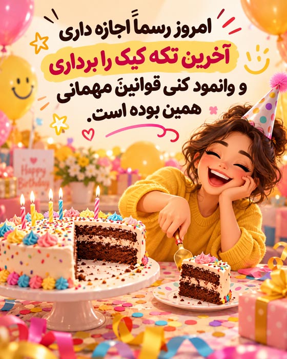 تبریک تولد بدون گفتن «تولدت مبارک»؛ ۶۰ جمله خلاقانه و غیرکلیشهای 8 جمله متفاوت تبریک تولد با آرزوهای صمیمانه و امیدبخش