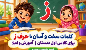 کلمات سخت و آسان با حرف ز برای کلاس اول دبستان | آموزش و املا کلمات سخت و آسان با حرف ز برای کلاس اول دبستان