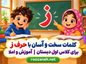 کلمات سخت و آسان با حرف ز برای کلاس اول دبستان | آموزش و املا کلمات سخت و آسان با حرف ز برای کلاس اول دبستان
