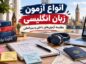 انواع آزمون زبان انگلیسی؛ مقایسه آزمونهای داخلی و بینالمللی انواع آزمون زبان انگلیسی