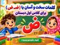 آموزش نشانه ضـ و ض برای کلاس اول دبستان؛ کلمات آسان و سخت، شعر و روانخوانی آموزش نشانه ضـ و ض برای کلاس اول دبستان