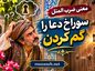 معنی ضرب المثل سوراخ دعا را گم کردن ( ریشه، داستان و بررسی عمیق) معنی ضرب المثل سوراخ دعا را گم کردن