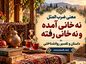 معنی ضرب المثل نه خانی آمده و نه خانی رفته + داستان و تفسیر روانشناختی معنی ضرب المثل نه خانی آمده و نه خانی رفته