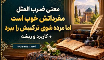 معنی ضرب المثل مفرداتش خوب است