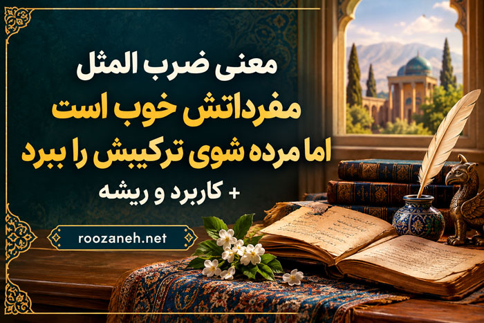 معنی ضرب المثل مفرداتش خوب است اما مرده شوی ترکیبش را ببرد + کاربرد و ریشه 1 «معنی ضرب المثل مفرداتش خوب است اما مرده شوی ترکیبش را ببرد + کاربرد و ریشه»