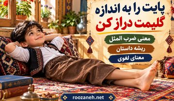 معنی ضرب المثل پایت را به اندازه گلیمت دراز کن