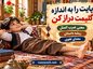 معنی ضرب المثل پایت را به اندازه گلیمت دراز کن به همراه ریشه داستان و معنای لغوی معنی ضرب المثل پایت را به اندازه گلیمت دراز کن