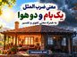 معنی ضرب المثل یک بام و دو هوا به همراه معنی لغوی و تفسیر معنی ضرب المثل یک بام و دو هوا