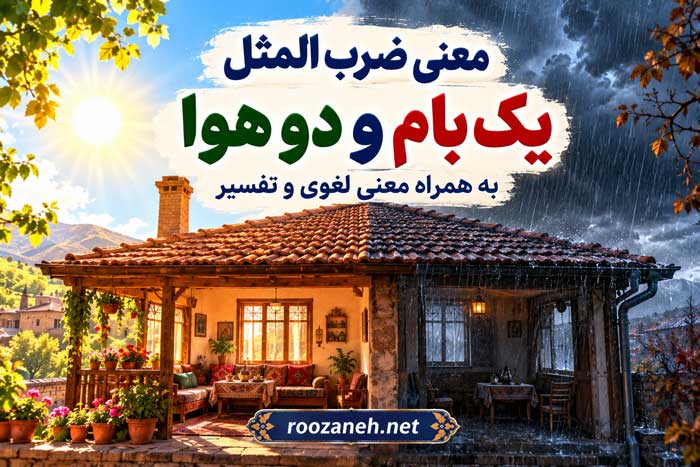 معنی ضرب المثل یک بام و دو هوا به همراه معنی لغوی و تفسیر 1 معنی ضرب المثل یک بام و دو هوا به همراه معنی لغوی و تفسیر