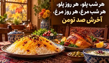 معنی ضرب المثل هر شب پلو، هر روز پلو، هر شب مرغ، هر روز مرغ، آخرش صد تومن به همراه تفسیر معنی ضرب المثل هر شب پلو، هر روز پلو، هر شب مرغ، هر روز مرغ، آخرش صد تومن