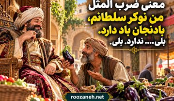 معنی ضرب المثل من نوکر سلطانم، بادنجان باد دارد. بلی…. ندارد. بلی. به همراه تفسیر و معنوی لغوی معنی ضرب المثل من نوکر سلطانم، بادنجان باد دارد