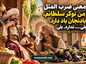 معنی ضرب المثل من نوکر سلطانم، بادنجان باد دارد. بلی…. ندارد. بلی. به همراه تفسیر و معنوی لغوی معنی ضرب المثل من نوکر سلطانم، بادنجان باد دارد