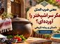 معنی ضرب المثل مگر سر اشپختر را آورده‌ای