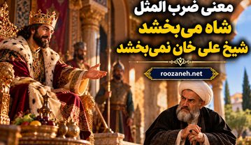 معنی ضرب المثل شاه میبخشد شیخ علی خان نمیبخشد + داستان و ریشه تاریخی معنی ضرب المثل شاه میبخشد شیخ علی خان نمیبخشد