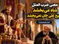 معنی ضرب المثل شاه میبخشد شیخ علی خان نمیبخشد + داستان و ریشه تاریخی معنی ضرب المثل شاه میبخشد شیخ علی خان نمیبخشد