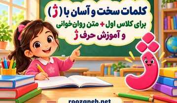 کلمات سخت و آسان با (ژ) برای کلاس اول + متن روانخوانی و آموزش حرف ژ کلمات سخت و آسان با (ژ) برای کلاس اول