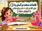 کلمات سخت و آسان با (ژ) برای کلاس اول