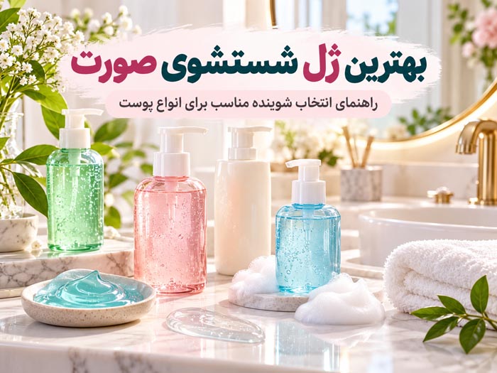 بهترین ژل شستشوی صورت و شویندههای مشابه؛ راهنمای انتخاب ۱۰ مدل برای انواع پوست 1 بهترین ژل شستشوی صورت و شویندههای مشابه؛ راهنمای انتخاب ۱۰ مدل برای انواع پوست