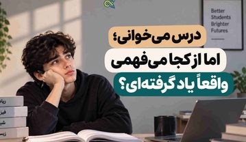 درس میخوانی؛ اما از کجا میفهمی واقعاً یاد گرفتهای؟ درس میخوان
