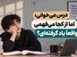 درس می‌خوان