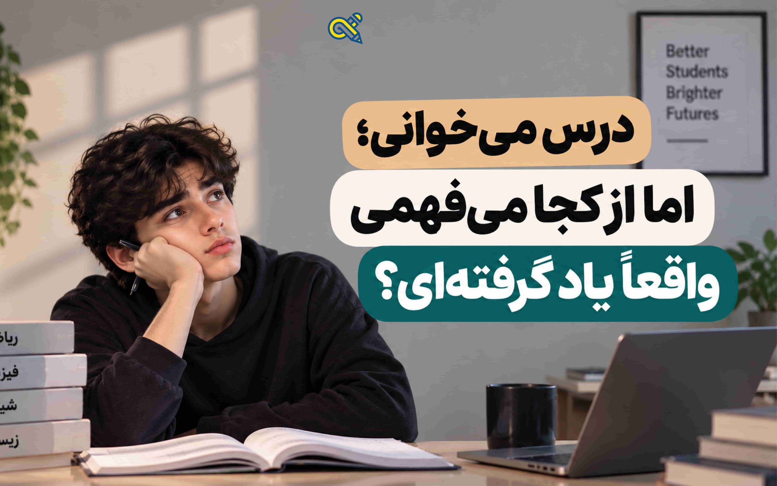 درس میخوانی؛ اما از کجا میفهمی واقعاً یاد گرفتهای؟ 1 درس میخوانی؛ اما از کجا میفهمی واقعاً یاد گرفتهای؟